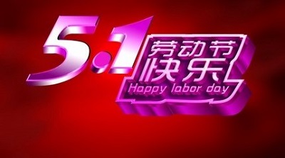 勞動(dòng)節(jié)快樂 勞動(dòng)節(jié)快樂
