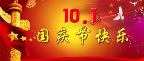 國慶節(jié) 國慶節(jié)